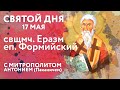 Святой дня. 17 мая. Священномученик Еразм, епископ Формийский.