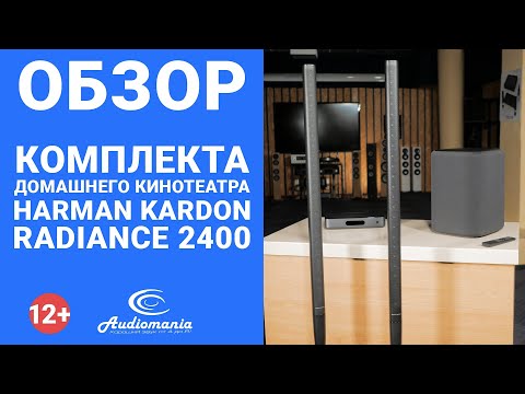 Домашній кінотеатр Harman/Kardon Radiance 2400, видео 2