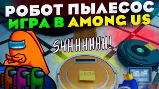 Робот пылесос, игра в AMONG US