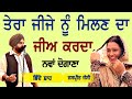 ਤੇਰਾ ਜੀਜੇ ਨੂੰ ਮਿਲਣ ਨੂੰ ਜੀਅ ਕਰਦਾ ~ Bhinde Shah & Jaspreet Jassi | Jija nu milan nu jee karda