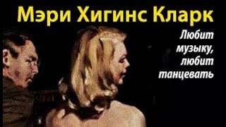 Мэри Хиггинс Кларк. Любит музыку, любит танцевать 1