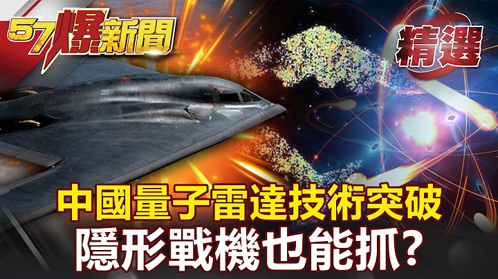 美製裁12陸企防科技超車！中國量子雷達技術突破 隱形戰機也能抓？！- 黃世聰 李正皓【57爆新聞 精選】 - 天天要聞