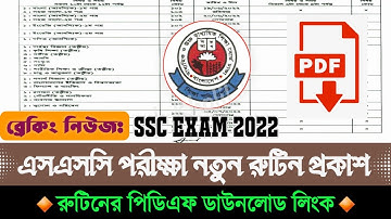 এসএসি পরীক্ষা ২০২২ রুটিন প্রকাশ। ssc new routine 2022| ssc exam 2022 routine download | routine pdf