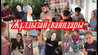Подборка вайнов Жулдызай "ЖЕҢГЕ МЕН ҚАЙНЫ"