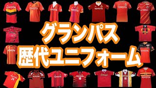 名古屋グランパス 歴代ユニフォーム 1992年 01年 ホームユニフォーム編 Youtube