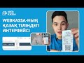 Webkassa - қазақ тіліндегі онлайн касса