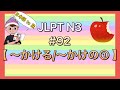 N3文法 92 かける 途中 N3文法 92 かける 途中