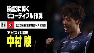 【速報】中村駿のJ1初ゴールは美しいFK弾！｜2022明治安田生命J1リーグ第30節 福岡×清水