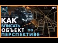 Как ВПИСАТЬ ОБЪЕКТ В ФОН в Фотошопе! Фотобаш. Перспектива в Фотошопе. Часть №1. Photoshop Tutorial.