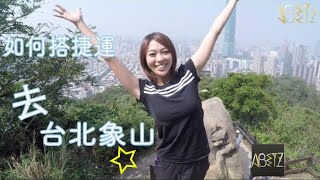 2019 到象山怎麼玩走吧！我帶你去台北象山一日遊＆象山步道 ...