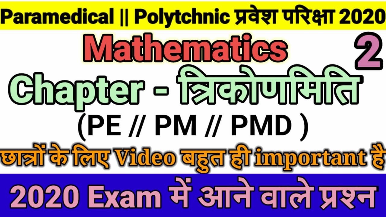 Paramedical entrance exam 2020 important maths questions||Trigonometry से VVi Objectives