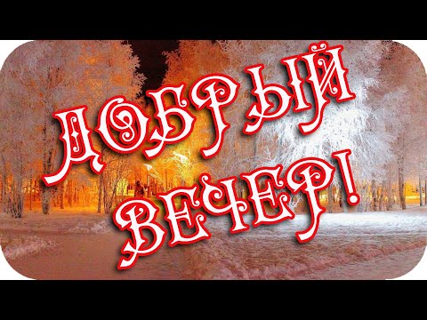 ❤️Какой прекрасный вечер!❤️ Пусть вечер будет романтичным!❤️Good evening!❤️