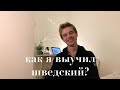 Как я Выучил Шведский?