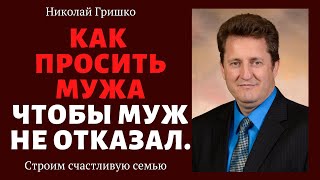 Как просить мужа чтобы муж не отказал. п. Николай Гришко, г. Спокен, шт. Вашингтон.