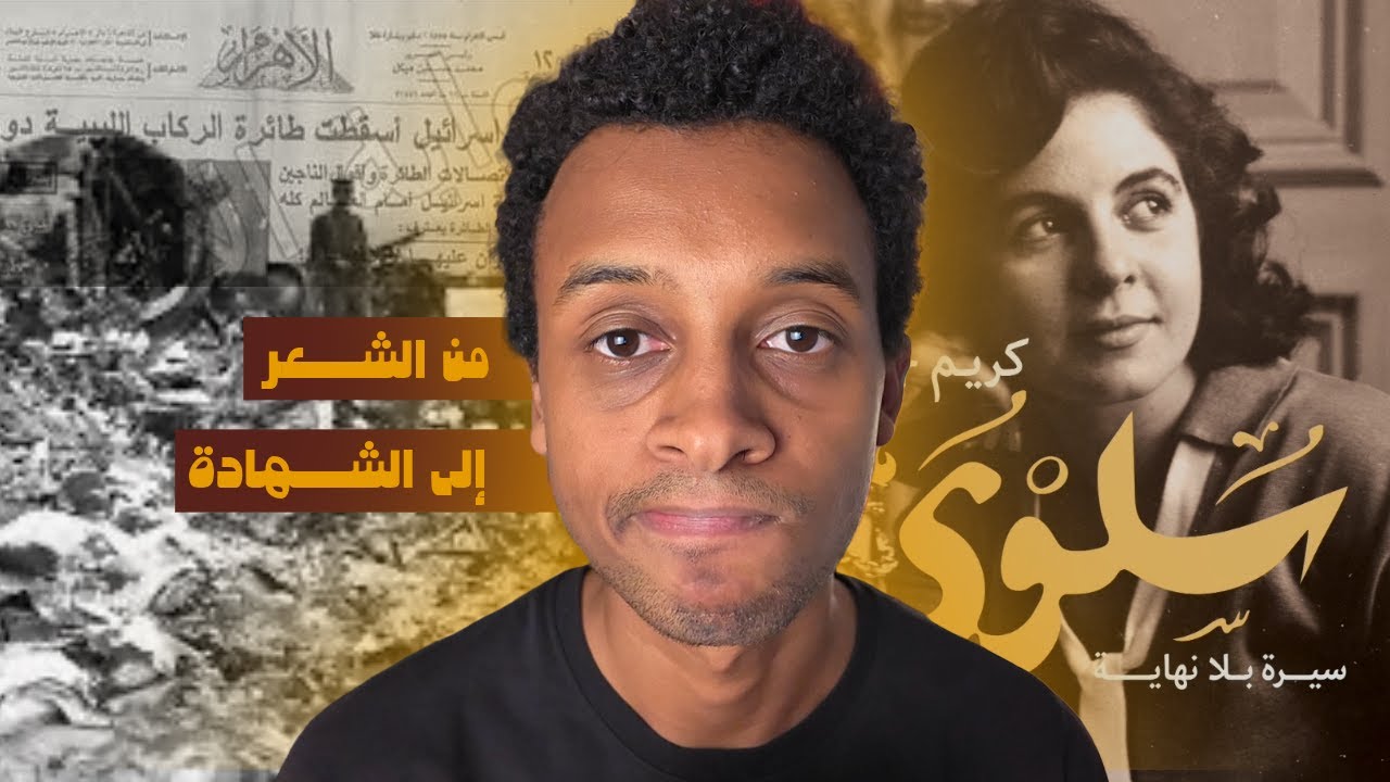سلوى حجازي - سيرة بلا نهاية