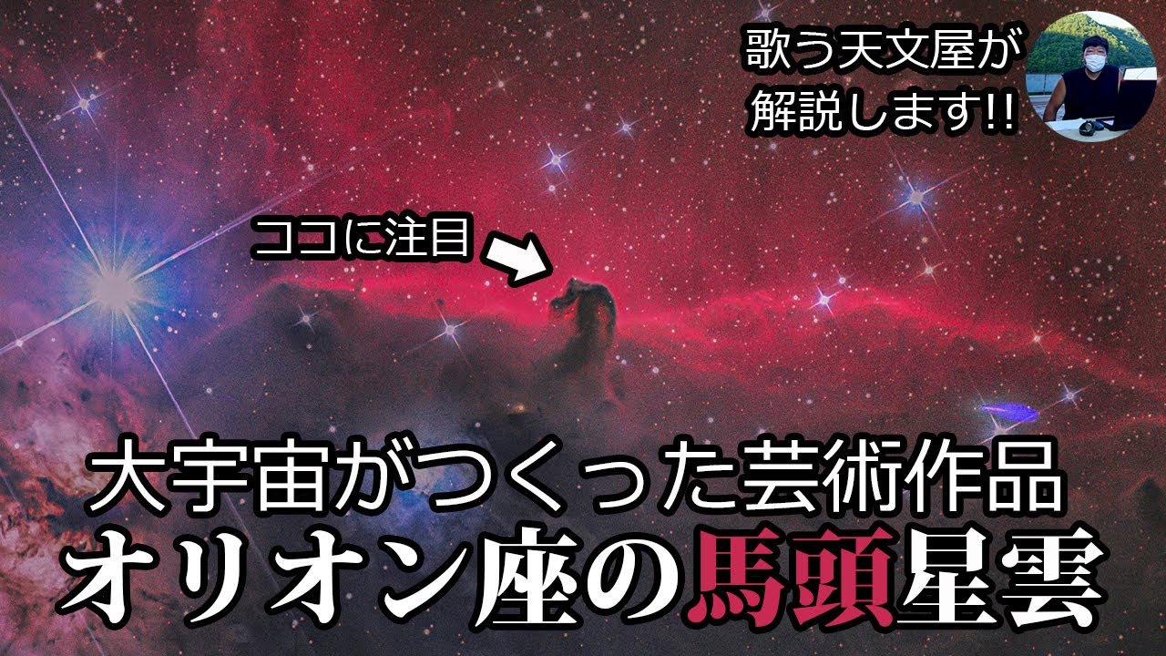 夜空に馬の頭が 大宇宙がつくり出した芸術作品 オリオン座の馬頭星雲を歌う天文屋が解説 Youtube