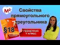 СВОЙСТВА ПРЯМОУГОЛЬНОГО ТРЕУГОЛЬНИКА §18 геометрия 7 класс