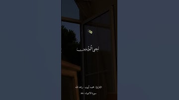 سورة الانبياء محمد أيوب - رحمه الله