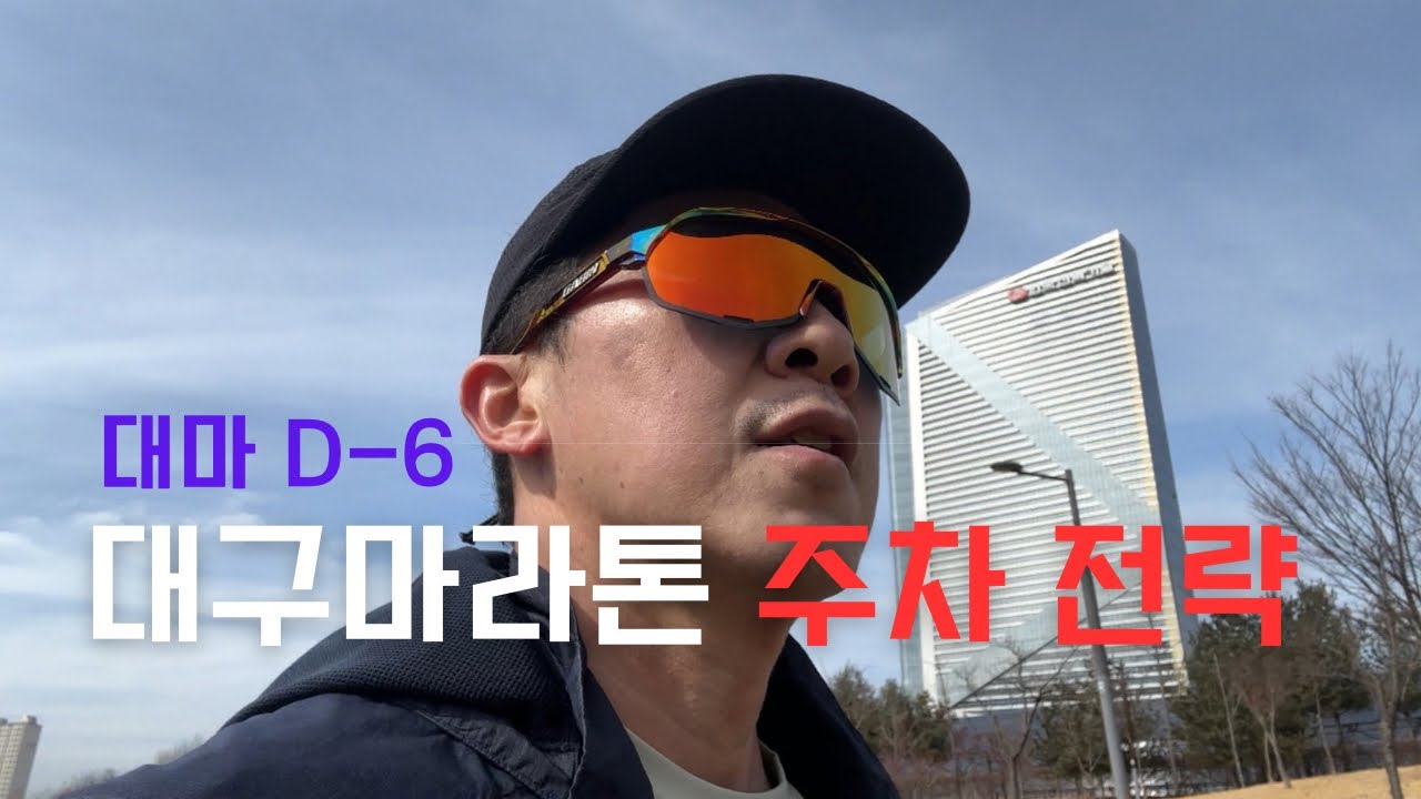 대구마라톤 주차 전략 (경부 하행 이동시)