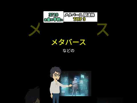 【100兆円市場】安定したメタバースの銘柄選びは〇〇が大切！　注目すべきポイント「TOP 3」　#shorts