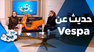 تامر دروزة وفابيو فيغو يتحدثان عن سبب انتشار Vespa في الأردن - صح صح