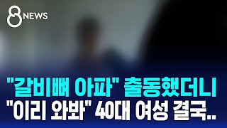 &quot;갈비뼈 아파&quot; 출동했더니 &quot;이리 와봐&quot;…40대 여성 결국 / SBS 8…