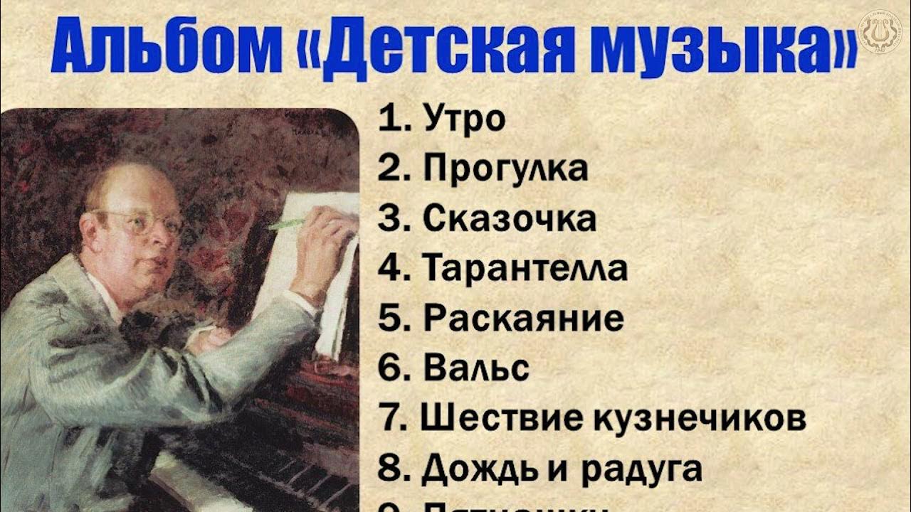 Произведение 12 5. Прокофьев композитор детский альбом. 12 Пьес Прокофьева. Прокофьев детские пьесы. Произведения СС прерфьева.