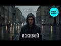 Moonwalkermusic - Я живой (Single 2026)