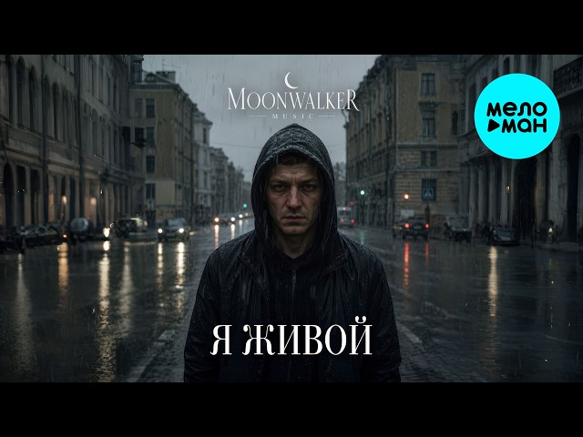 Moonwalkermusic - Я живой (Single 2026)