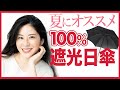 【紫外線カット】質の良い日傘でシミ・乾燥肌対策♪
