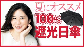 【紫外線カット】質の良い日傘でシミ・乾燥肌対策♪