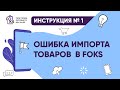 Ошибка при импорте товаров в FOKS