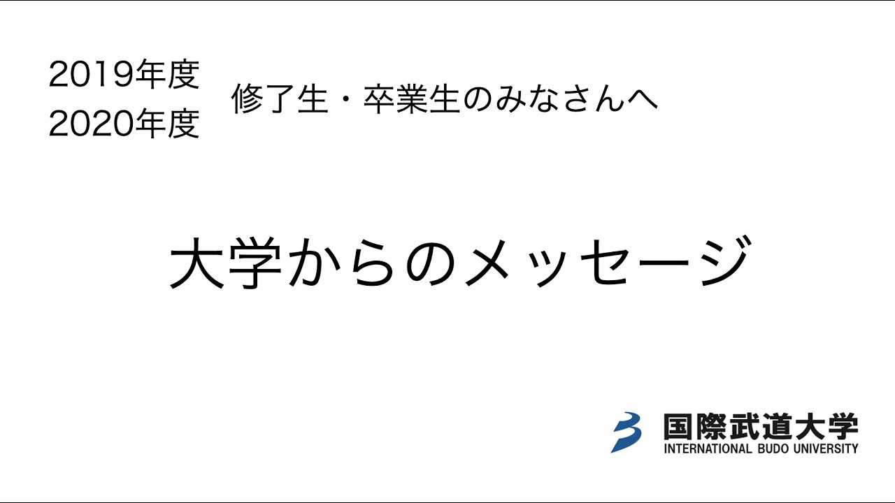 大学からのメッセージ Youtube