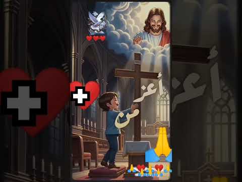 انا مسيحي مسيحي وصليبي دقة في ايديا وهو في قلبي واعز من عنينا