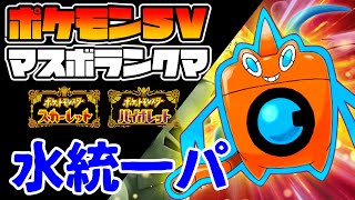 ポケモンsv Part 35 水統一でマスボランクマ ポケットモンスター スカーレット Youtube