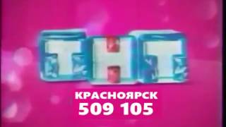 Рекламная Заставка (Тнт-Красноярск, 01.11.2006-28.02.2007) Реконструкция
