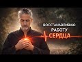 СИЛЬНОЕ ИСЦЕЛЕНИЕ РАБОТЫ СЕРДЦА | ЭНЕРГЕТИЧЕСКИЙ СЕАНС