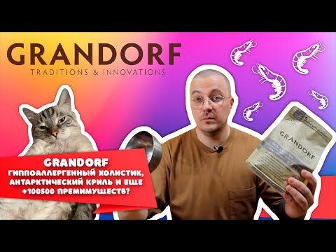 Обзор корма Grandorf | Сухой корм для кошек с кроликом и бурым рисом | Гипоаллергенный холстик!