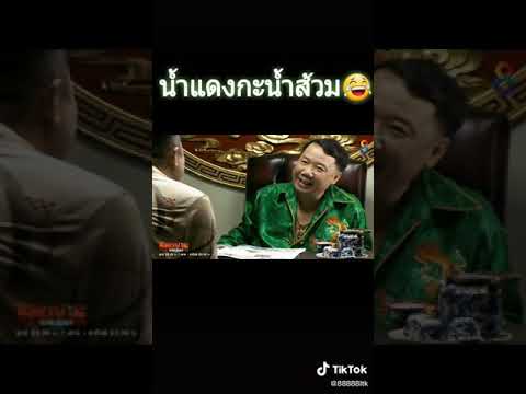 #ฉากฮ่าในตำนาน😂#น้ำแดงกะน้ำส้วม#แสบสนิทศิษย์ส่ายหน้า#