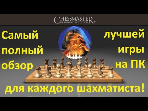 Видео: Chessmaster навършва 9000