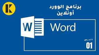 برنامج الوورد أونلاين word online