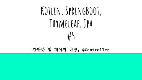spring boot, kotlin, thymeleaf, jpa (간단한 웹 페이지, @Controller)