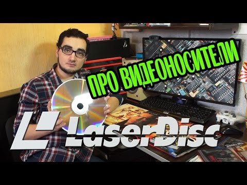 Видео: ПРО ВИДЕОНОСИТЕЛИ LaserDisc