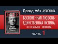 🔴 ДЭВИД АЙК Аудиокнига Часть 1 | БЕСКОНЕЧНАЯ ЛЮБОВЬ - ЕДИНСТВЕННАЯ ИСТИНА, ВСЕ ОСТАЛЬНОЕ - ИЛЛЮЗИЯ