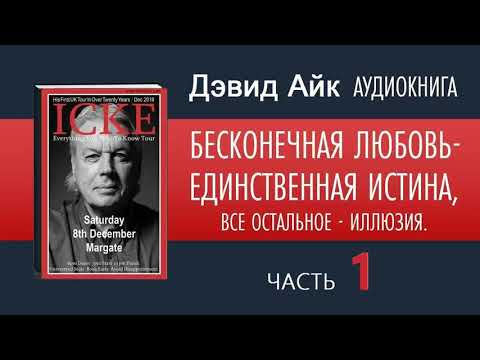 Дэвид айк бесконечная любовь аудиокнига