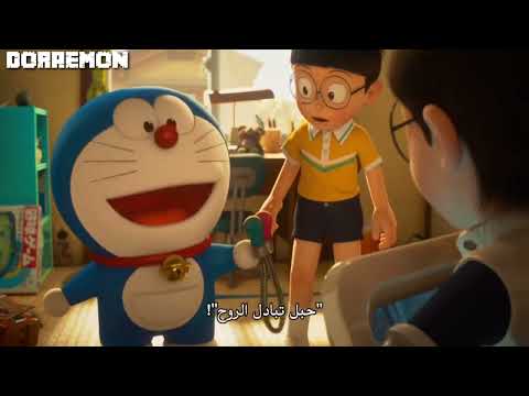 فلم دورايمون مترجم الجزء 14 بعنوان كن بجانبي
