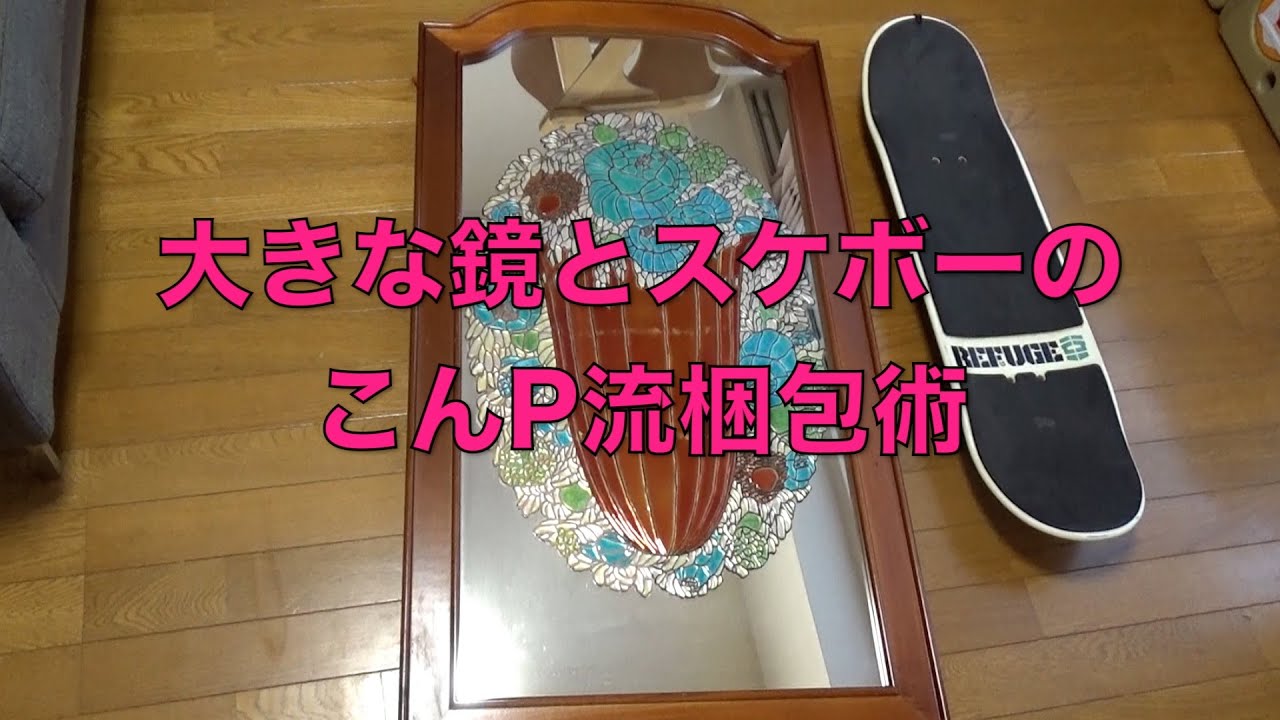 こんP流 大きな鏡とスケボーの梱包術 大きな2つの商品もキレイに早く