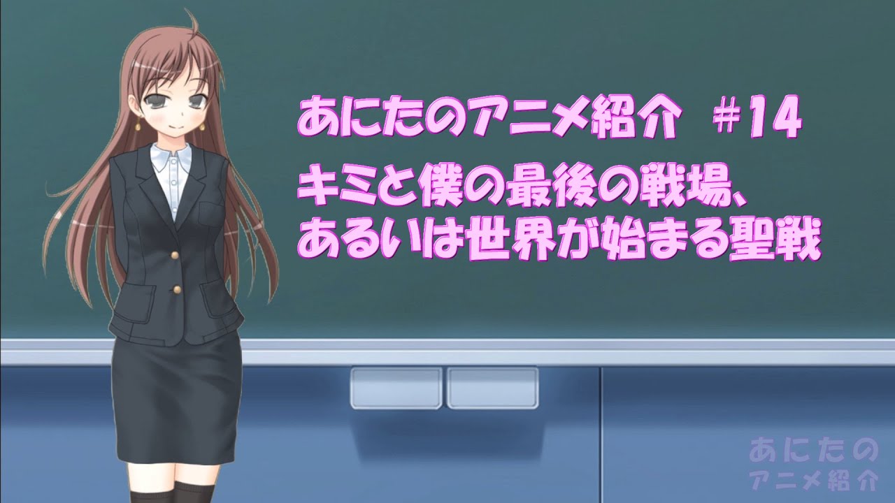 アニメ紹介 14 キミと僕の最後の戦場 あるいは世界が始まる聖戦 Youtube