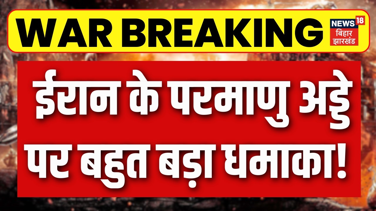 Iran Israel War : ईरान के परमाणु अड्डे पर बहुत बड़ा धमाका! | Trump | Khamenei | Netanyahu | N18G