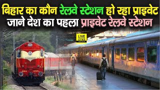 Bihar में कौन कौन Railway Station होंगे Private, आपकी जेब पर भी बढ़ सकता है बोझ | Bihar News